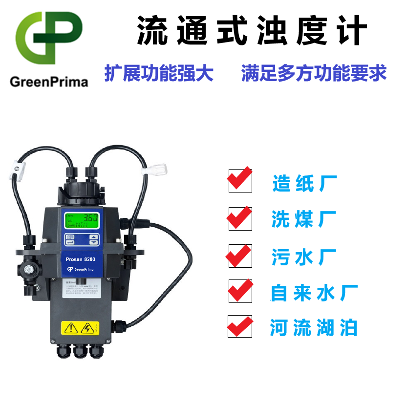 英國(guó)戈普流通式濁度分析儀Prosan8200實(shí)時(shí)監(jiān)測(cè)水質(zhì)濁度