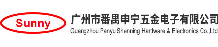 廣州市番禺申寧五金電子有限公司