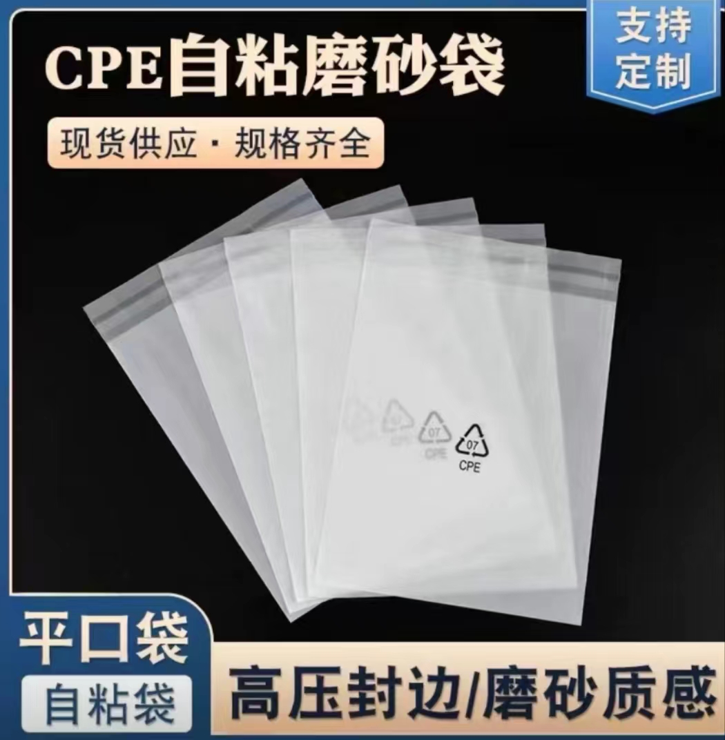 CPE自粘磨砂袋