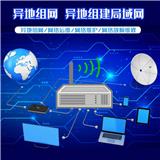異地組網(wǎng) 異地組建局域網(wǎng) 異地網(wǎng)絡(luò)