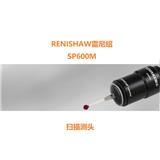 RENISHAW雷尼紹SP600M掃描測(cè)頭A-2098-0105
