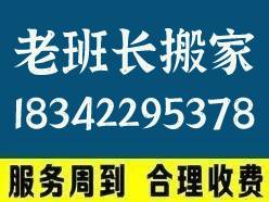 普兰店万科海港城搬家公司电话183-42295378大连老班长搬家公司