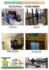 南京鼓樓區三牌樓中山北路附近家政保潔公司 隨叫隨到