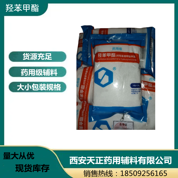 藥用級羥苯甲酯、羥苯乙酯、羥苯丙酯、羥苯丁酯500g1kg原廠有資質