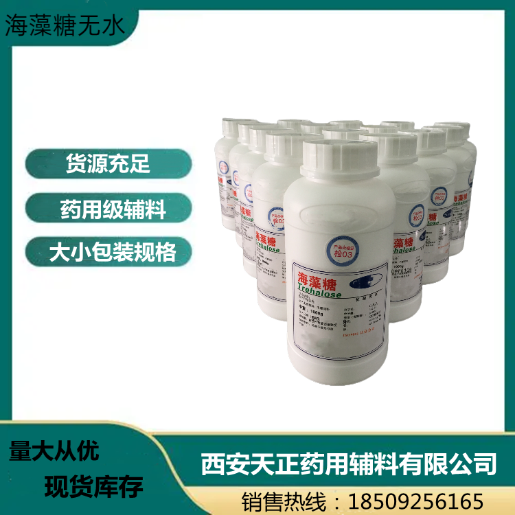 药用无水海藻糖500g/瓶 固体保护剂使用cp2020有备案