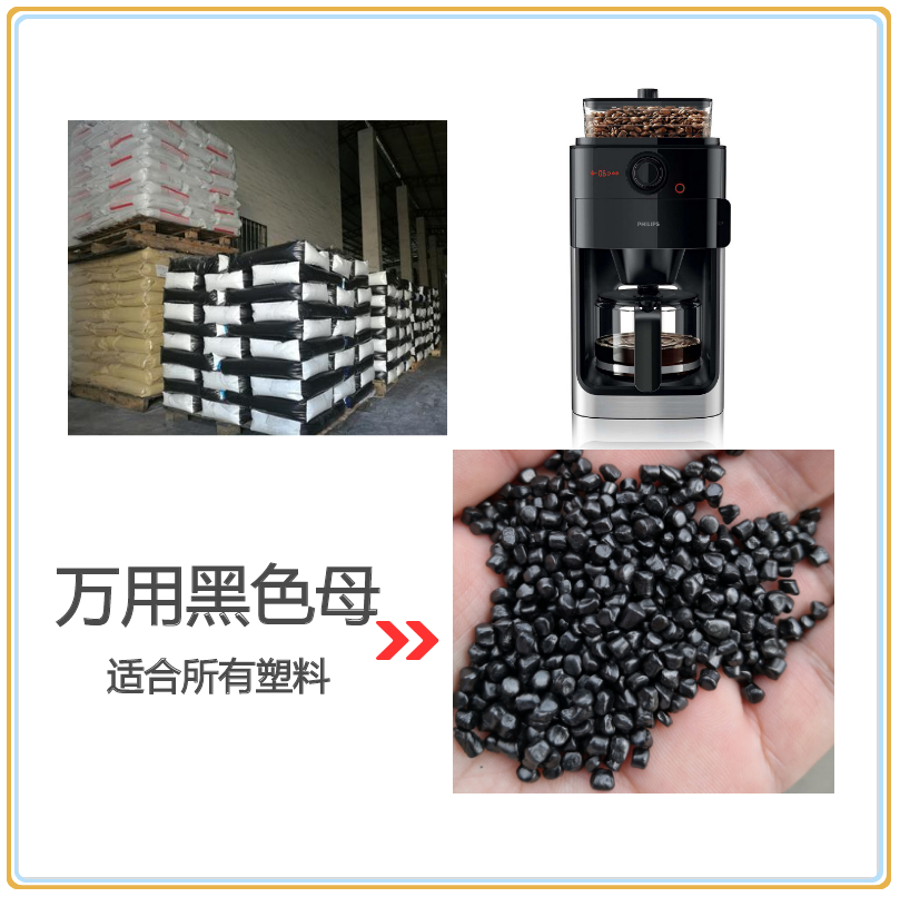 全能型注塑無載體黑色母