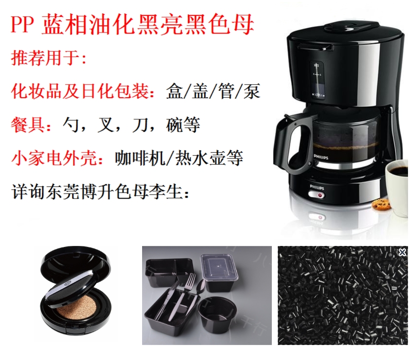 高光亮高藍(lán)相高黑度高分散性食品級餐具化妝品專用PP黑色母