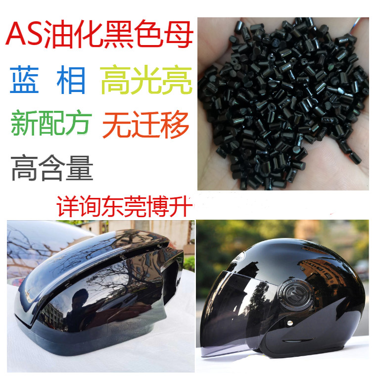 鏡面高光亮AS載體黑色母