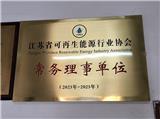 祝賀雷士超聲科技成為江蘇省可再生能源行業(yè)協(xié)會常務(wù)理事單位