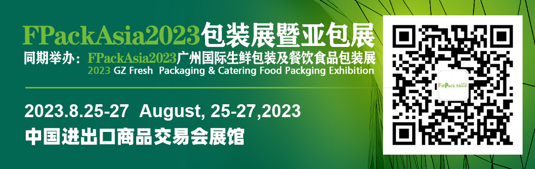 FPackAsia2023广州国际生鲜包装及餐饮食品包装展览会