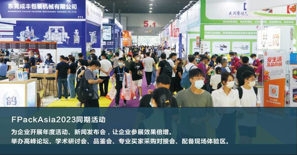 FPackAsia2023包裝展暨亞包展