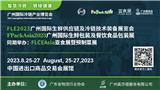 2023廣州國際生鮮供應(yīng)鏈及冷鏈技術(shù)裝備展覽會將強勢來襲
