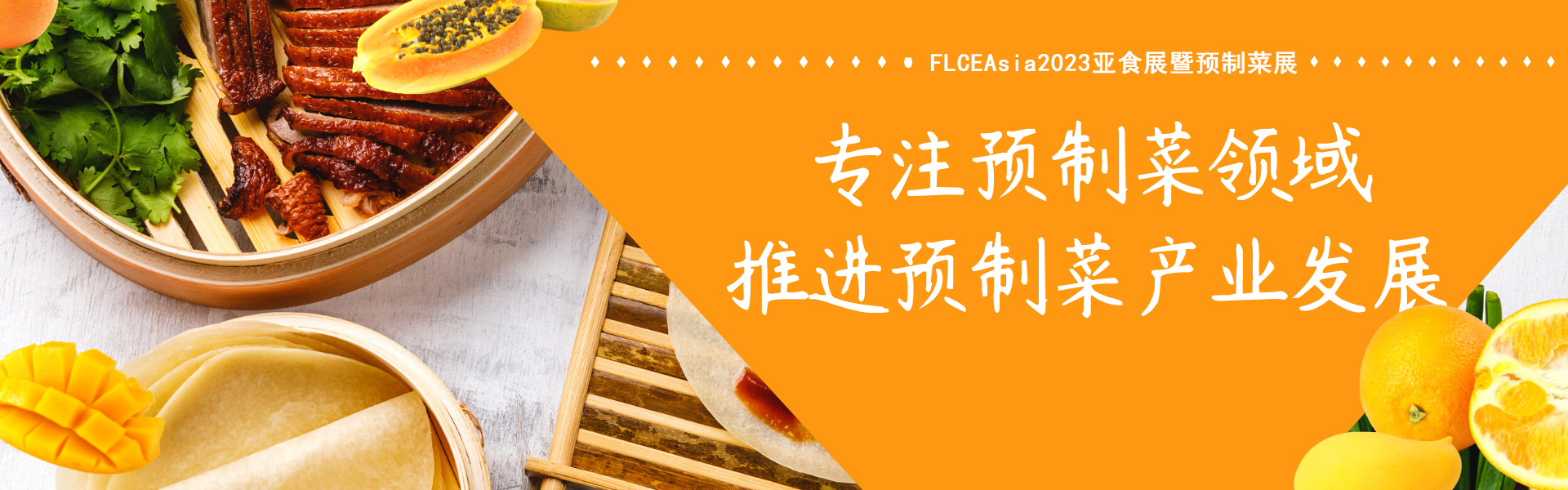 FLCEAsia2023广州亚食展暨预制菜展览会将强势来袭