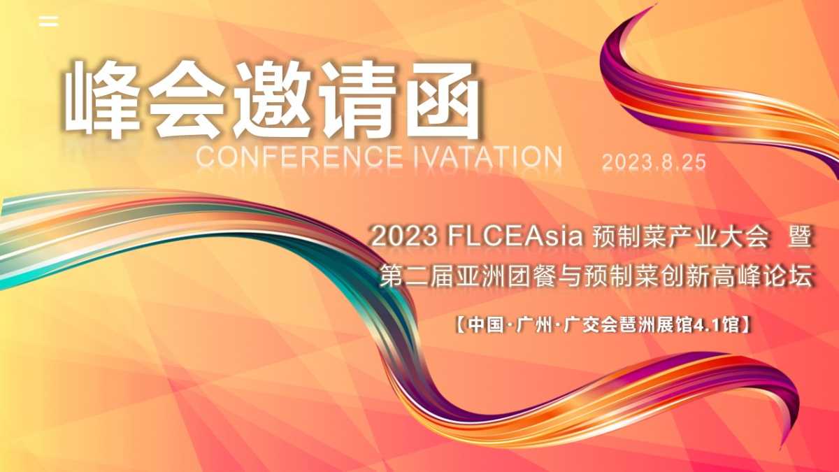 邀请函丨2023 FLCEAsia 预制菜产业大会 暨 第二届预制菜与团餐企业创新高峰论坛