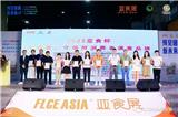 FLCEAsia2023亞食展圓滿收官！
