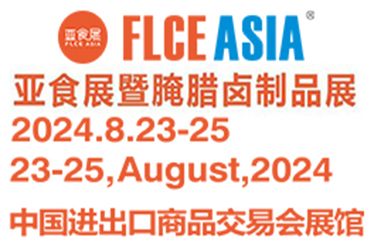 FLCEAsia2024亞食展暨腌辣鹵制品展