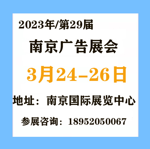 2023南京广告产业博览会（南京广告展）