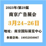 2023南京廣告產(chǎn)業(yè)博覽會(huì)（南京廣告展）