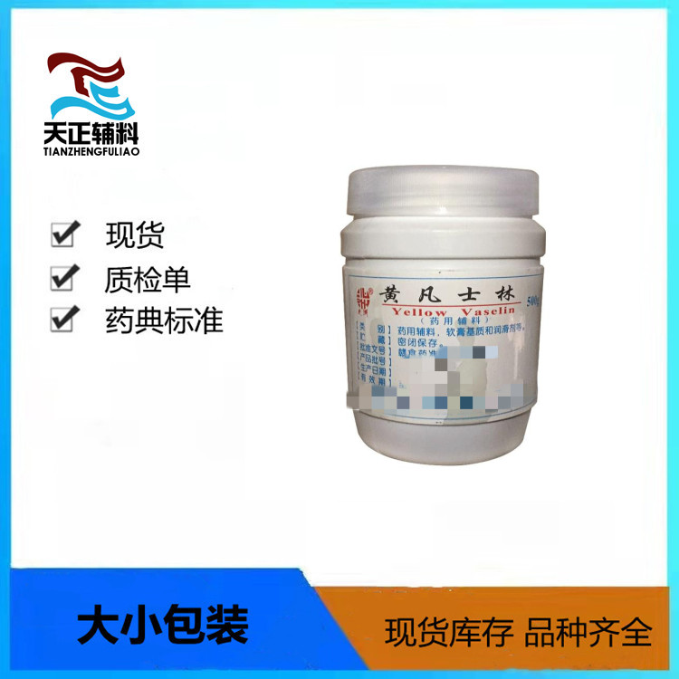 藥用輔料凡士林白色，黃色500g/瓶2kg/瓶有資質(zhì)CP2020藥典標(biāo)準(zhǔn)原始圖片2