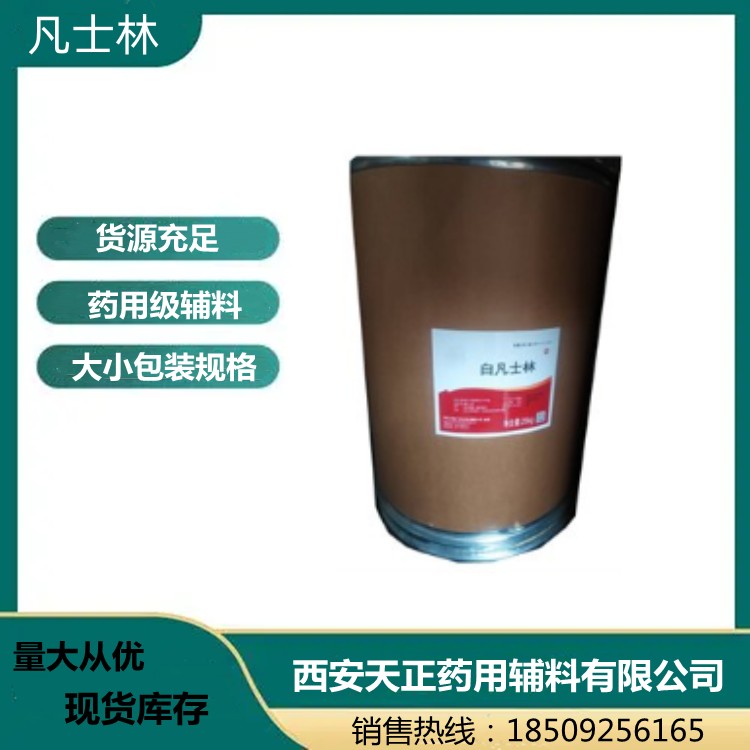 藥用輔料凡士林白色，黃色500g/瓶2kg/瓶有資質CP2020藥典標準