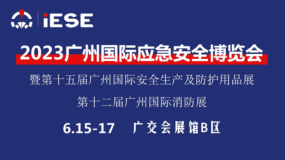 2023广州国际应急博览会暨第十二届广州国际消防展