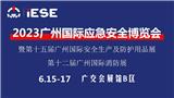 2023廣州國際應急博覽會暨第十二屆廣州國際消防展
