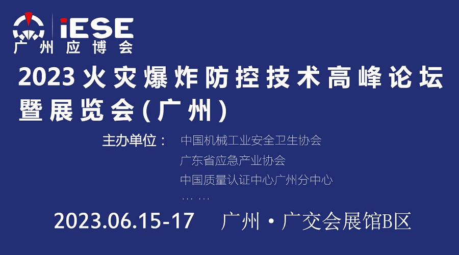 2023火災爆炸防控技術高峰論壇暨展覽會（廣州）