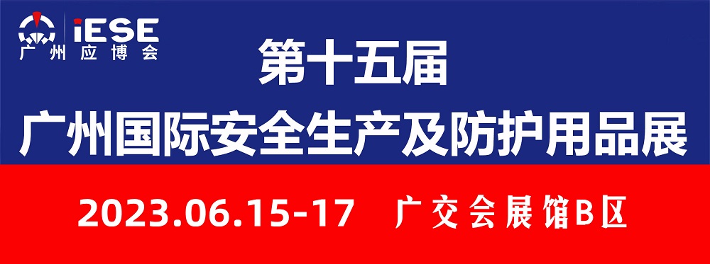 2023火災爆炸防控技術高峰論壇暨展覽會（廣州）