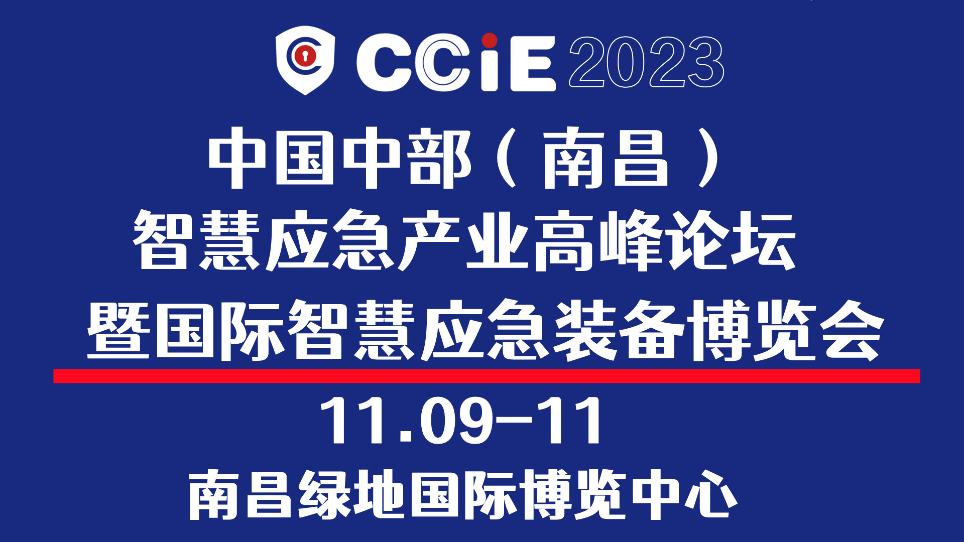 2023中國中部（南昌）國際智慧應急裝備博覽會