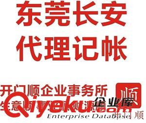 東莞長安代理記賬、靠譜的財稅公司