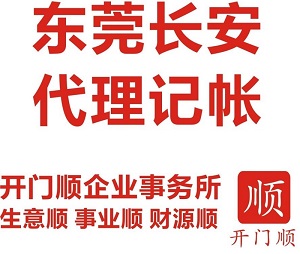 東莞長(zhǎng)安財(cái)稅公司、代理記賬、代辦公司注冊(cè)