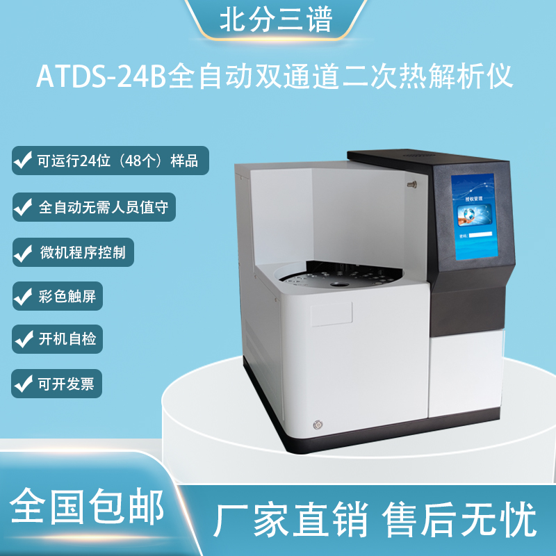 北分三谱ATDS-24B双通道全自动热解吸仪厂家