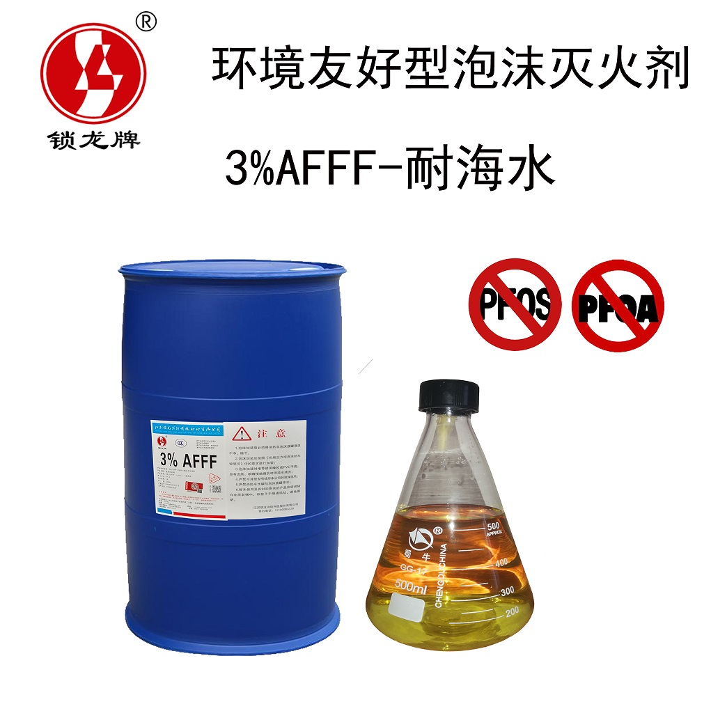 供應(yīng)鎖龍牌環(huán)境友好型泡沫滅火劑 3%AFFF-耐海水型水成膜