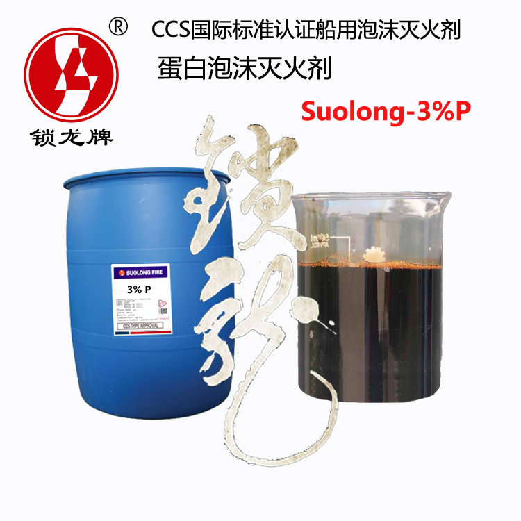 供應(yīng)鎖龍牌CCS/MED認(rèn)證耐海水型蛋白泡沫滅火劑 suolong-3%P船用消防泡沫液 