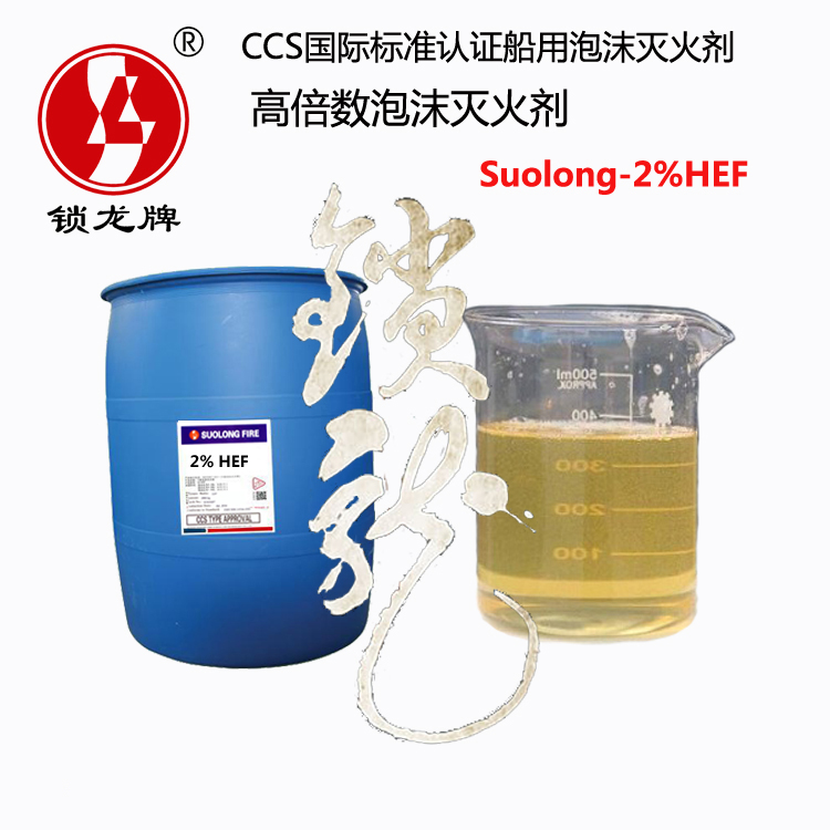 供应锁龙牌CCS/MED认证海水型2%高膨胀率消防泡沫液 suolong-2%HEF船用高倍数泡沫液