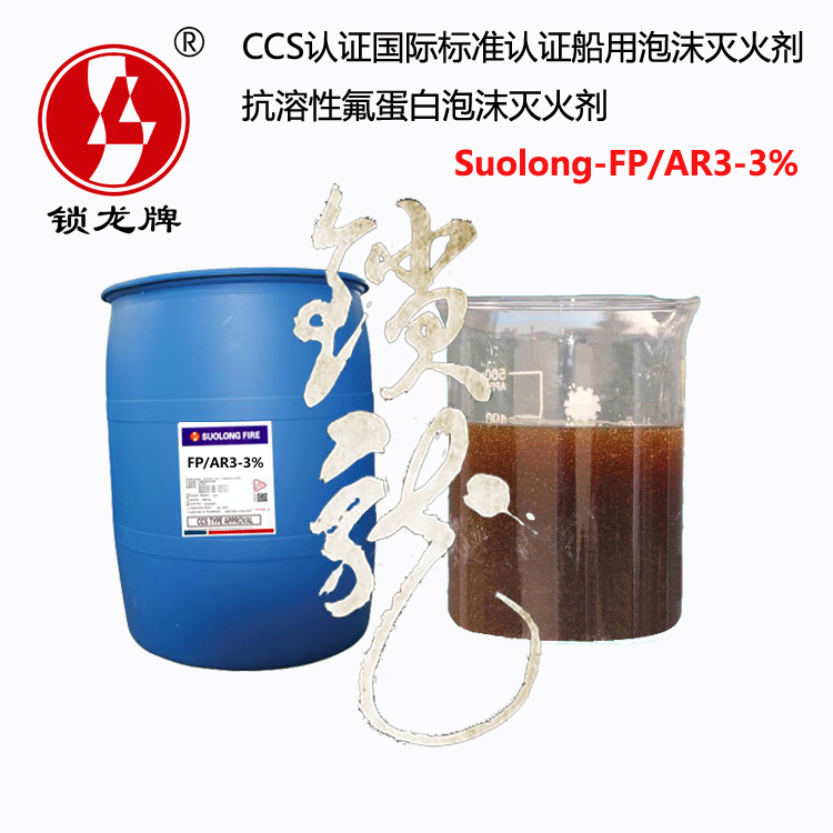 供應鎖龍牌CCS/MED認證海水型抗溶性氟蛋白泡沫滅火劑 suolong-FP/AR3-3%抗醇型泡沫液??