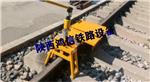 铁路轨底与轨枕施工用钢轨提拉器及自稳定单轨走行小车陕西鸿信铁路设备