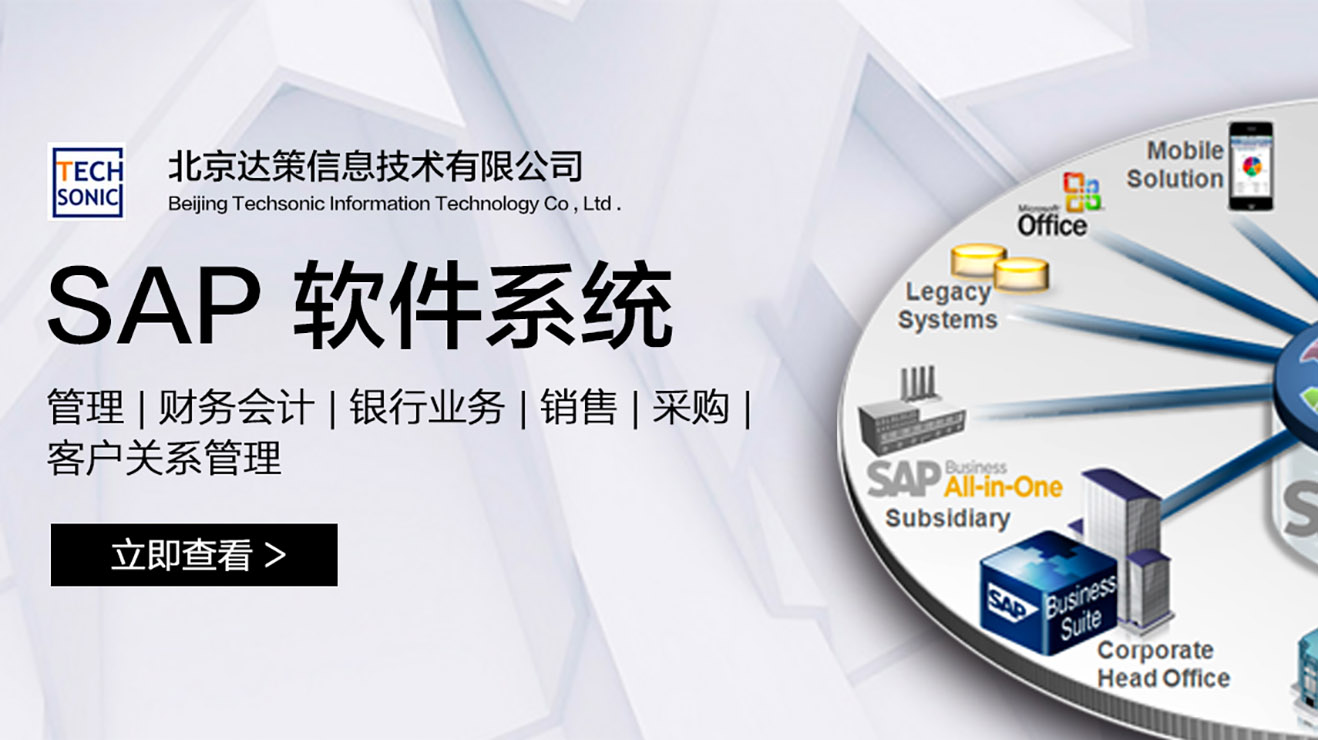 SAP云ERP系統 SAP BYD北京服務商選擇北京達策
