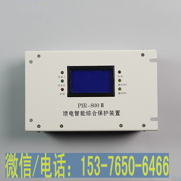PIR-800II饋電智能綜合保護裝置+技術參數