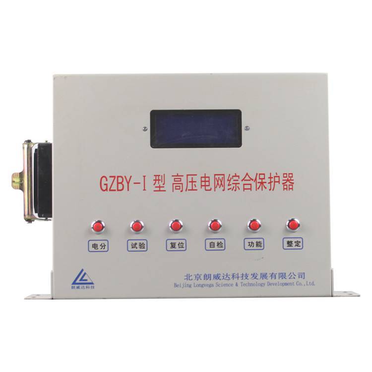 GZBY-I型高壓電網綜合保護器+技術特點