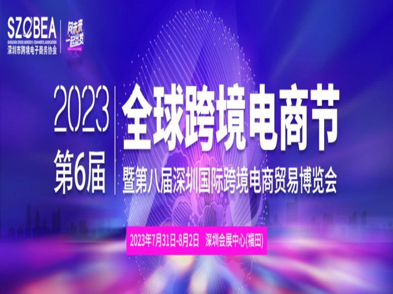2023第八屆深圳國際跨境電商貿(mào)易博覽會(huì)