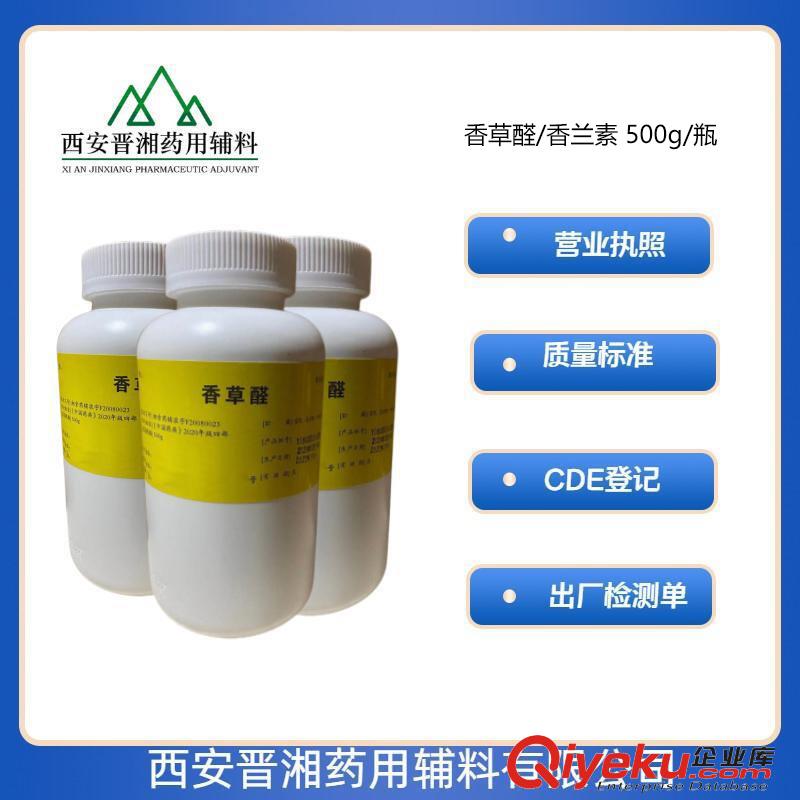 晉湘藥用級香草醛 中國藥典標準 有登記號