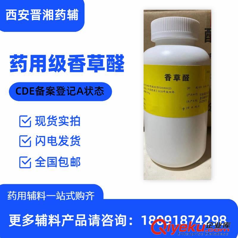 藥用級香草醛 500g/瓶 備案登記A 