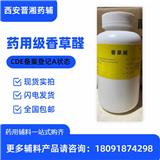 藥用輔料香草醛 香蘭素 執(zhí)行新藥典標(biāo)準(zhǔn)  有備案登記