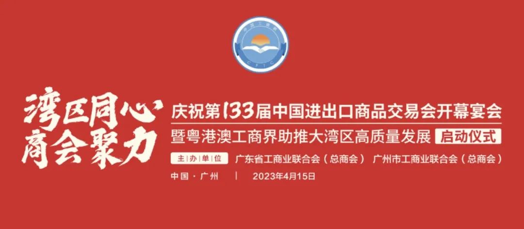 我会领导出席庆祝第133届中国进出口商品交易会开幕宴会暨“湾区同心•商会聚力”粤港澳工商界助推大湾区高质量发展 启动仪式