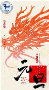元春始風華 萬象啟新朝——廣東省河南商會祝您元旦快樂！