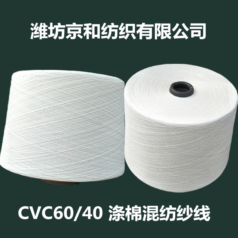 cvc60/40滌棉紗線21支2股 32支2股 滌棉合股紗 棉滌紗原始圖片2