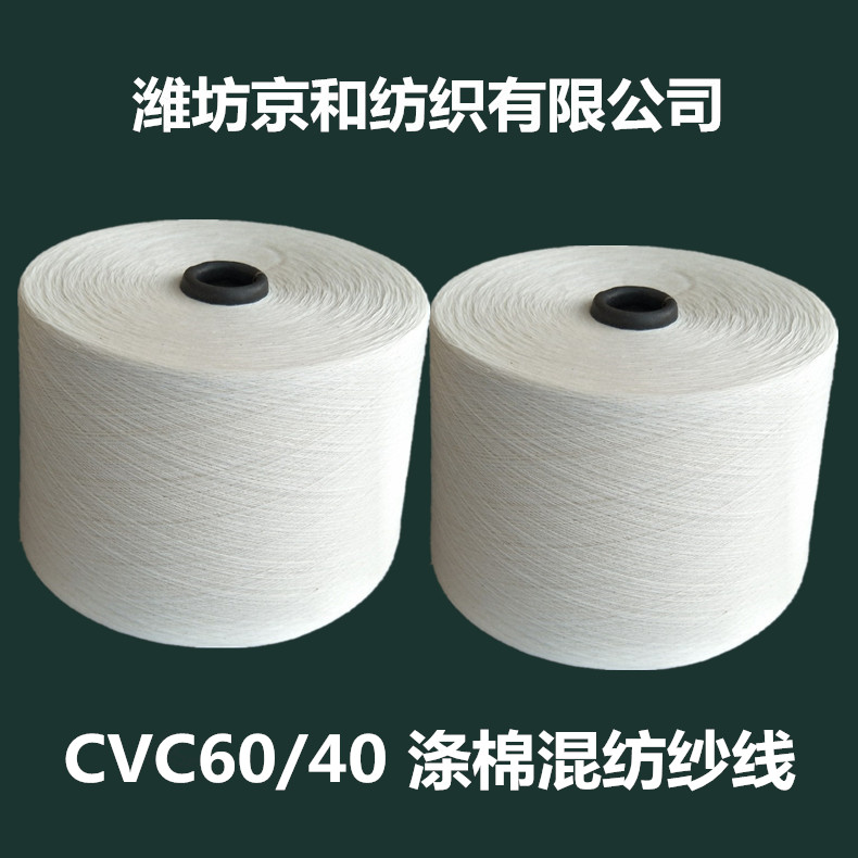 cvc60/40 32支棉滌紗 滌棉紗線 混紡紗 京和紡織