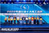 開春之喜！固帝再度2022年榮獲“十da電工品牌”稱號