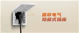 省空間更舒心，固帝隱藏插座來了！